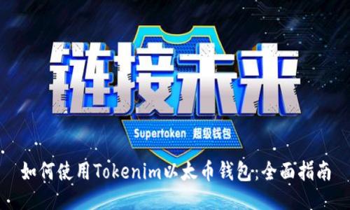 如何使用Tokenim以太币钱包：全面指南