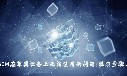 解决TokenIM在苹果设备上无法使用的问题：操作步骤与解决方案