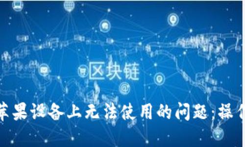 解决TokenIM在苹果设备上无法使用的问题：操作步骤与解决方案