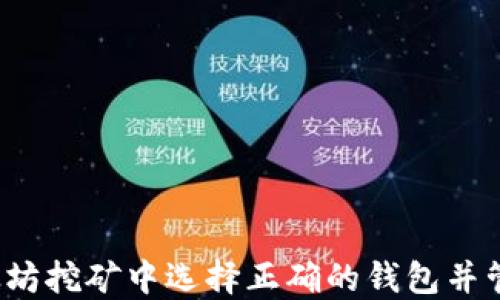 如何在以太坊挖矿中选择正确的钱包并管理零余额?
