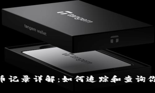 Tokenim转币记录详解：如何追踪和查询你的交易历史