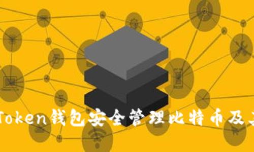 如何使用imToken钱包安全管理比特币及其他加密资产