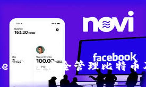 如何使用imToken钱包安全管理比特币及其他加密资产