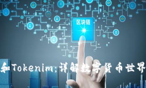 : 以太零钱包和Tokenim：详解数字货币世界的交易与管理