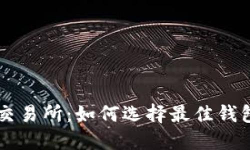 比特币钱包交易所：如何选择最佳钱包和交易平台