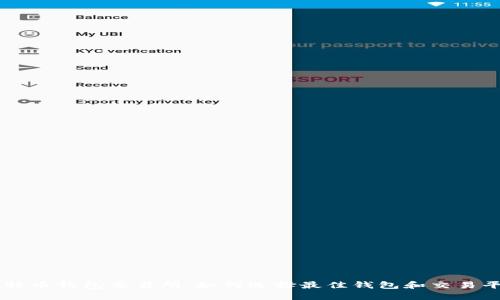 比特币钱包交易所：如何选择最佳钱包和交易平台