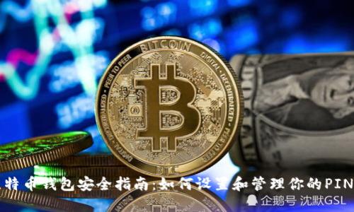 比特币钱包安全指南：如何设置和管理你的PIN码