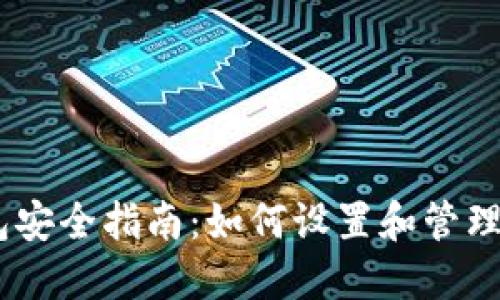 比特币钱包安全指南：如何设置和管理你的PIN码