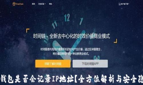 
比特币钱包是否会记录IP地址？全方位解析与安全隐私保护