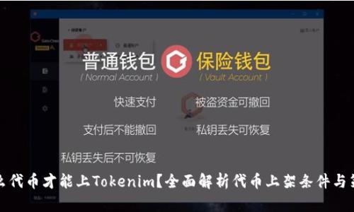 什么代币才能上Tokenim？全面解析代币上架条件与策略