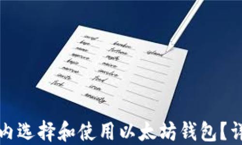 
如何在国内选择和使用以太坊钱包？详解与推荐