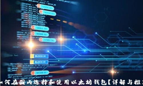 
如何在国内选择和使用以太坊钱包？详解与推荐