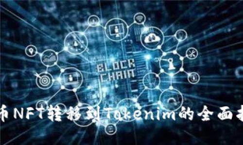 火币NFT转移到Tokenim的全面指南