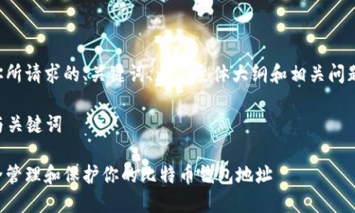 以下是你所请求的、关键词、内容主体大纲和相关问题的结构。

### 与关键词

如何安全管理和保护你的比特币钱包地址