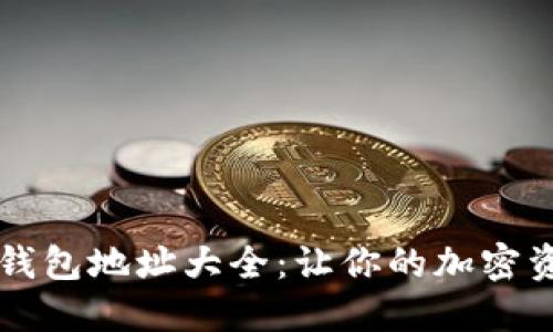 区块链必备钱包地址大全：让你的加密资产安全无忧