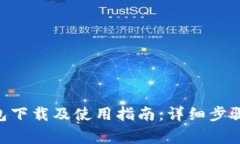 Tokenim钱包下载及使用指南