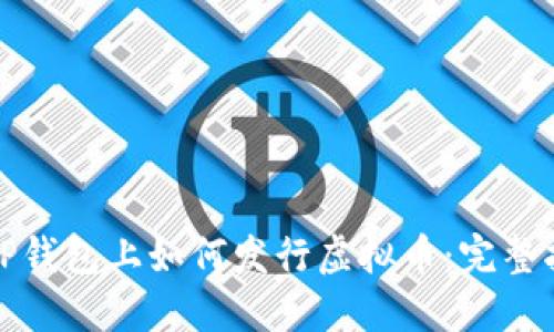 在TP钱包上如何发行虚拟币：完整指南