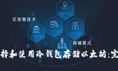 如何选择和使用冷钱包存
