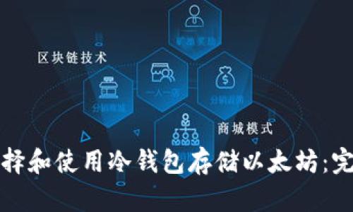 如何选择和使用冷钱包存储以太坊：完整指导