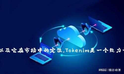 在介绍Tokenim是否需要付费之前，我们先了解一下Tokenim是什么、它的功能以及它在市场中的定位。Tokenim是一个致力于为区块链用户提供各种服务的平台，涵盖了数字资产的管理、交易和分析方面。

### Tokenim：如何合理利用Tokenim平台，避免高额费用