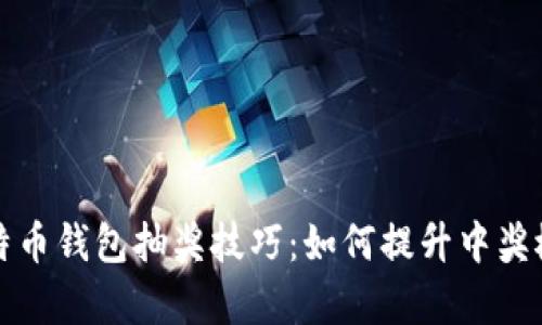 比特币钱包抽奖技巧：如何提升中奖概率