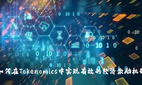 如何在Tokenomics中实现有效的经济激励机制