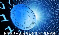 如何使用以太坊钱包参与