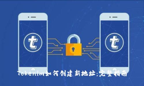Tokenim如何创建新地址：完整指南