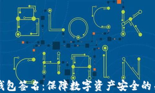 
区块链钱包签名：保障数字资产安全的关键技术