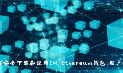 如何安全下载和使用IM Ethereum钱包：用户指南