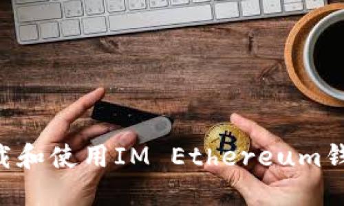 如何安全下载和使用IM Ethereum钱包：用户指南