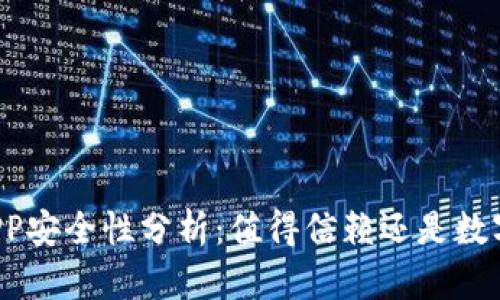 区块链钱包APP安全性分析：值得信赖还是数字货币的陷阱？