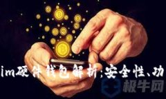 ### Tokenim硬件钱包解析：安
