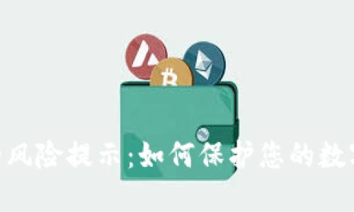 TokenIM的风险提示：如何保护您的数字资产安全