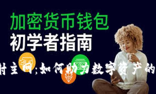 Tokenim的EOS映射主网：如何助力数字资产的流动性与价值提升