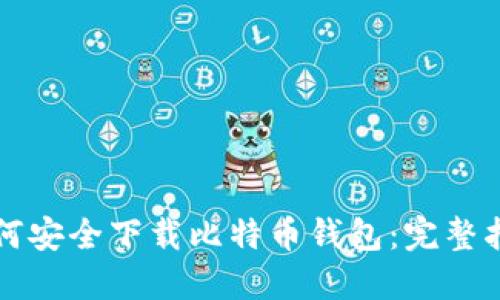 如何安全下载比特币钱包：完整指南