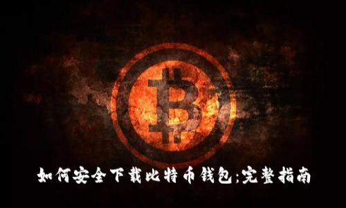 如何安全下载比特币钱包：完整指南