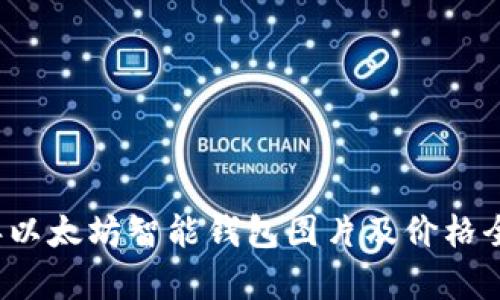 2023年以太坊智能钱包图片及价格全面分析