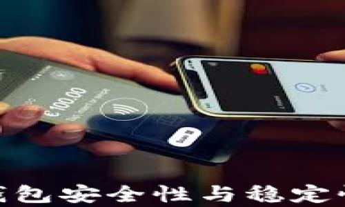 
TokenIM钱包安全性与稳定性深度分析