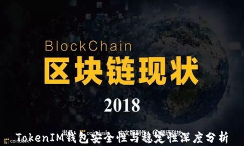 
TokenIM钱包安全性与稳定性深度分析