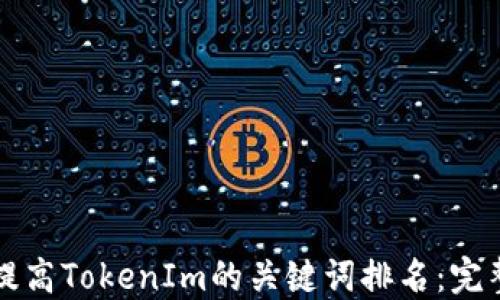 
如何提高TokenIm的关键词排名：完整指南