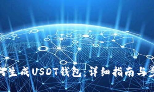 如何生成USDT钱包：详细指南与步骤