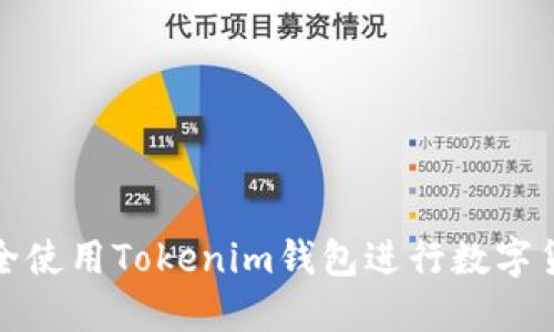 如何安全使用Tokenim钱包进行数字货币管理