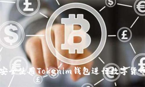 如何安全使用Tokenim钱包进行数字货币管理