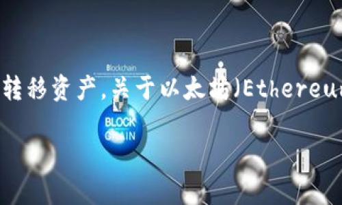 在区块链领域，特别是以太坊和波场（Tron）的发展中，用户常常在不同的钱包之间转移资产。关于以太坊（Ethereum）是否可以提到波场钱包，这个问题的答案需要从以下几个方面进行分析和探讨。

### 以太坊资产如何提到波场钱包：详细指南