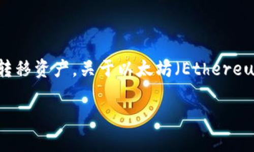 在区块链领域，特别是以太坊和波场（Tron）的发展中，用户常常在不同的钱包之间转移资产。关于以太坊（Ethereum）是否可以提到波场钱包，这个问题的答案需要从以下几个方面进行分析和探讨。

### 以太坊资产如何提到波场钱包：详细指南