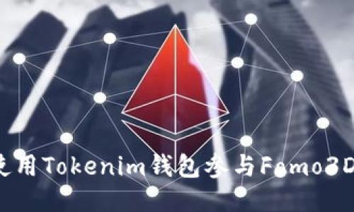 如何使用Tokenim钱包参与Fomo3D游戏？