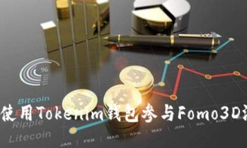 如何使用Tokenim钱包参与Fomo3D游戏？