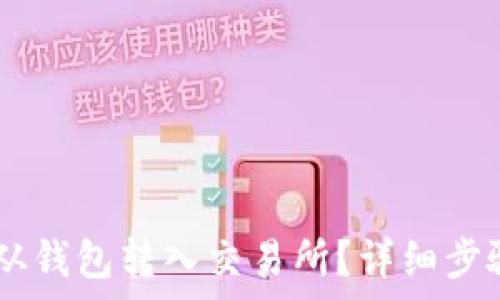   
如何将USDT从钱包转入交易所？详细步骤与注意事项