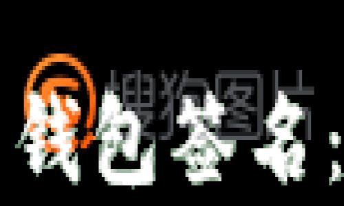 
如何创建比特币钱包签名：步骤与技巧解析